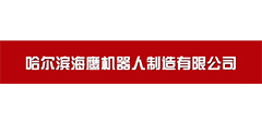 哈尔滨海鹰机器人制造有限公司