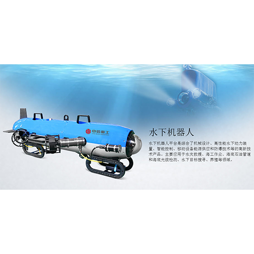 水下机器人