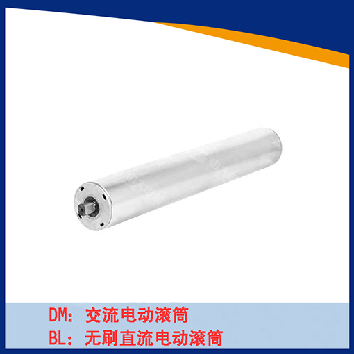 直流无刷电动滚筒-BL60