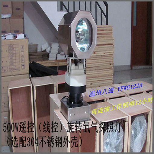 YFW6122A500WHID/遥控(线控）安防氙气探照灯，YFW6122A工程探照灯
