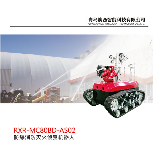 防爆消防灭火侦查机器人AS02