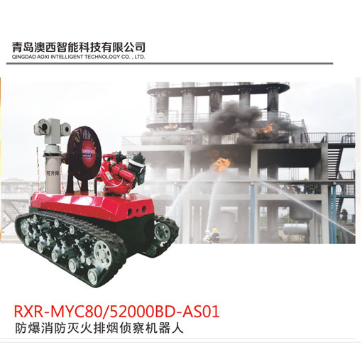 防爆消防灭火排烟侦查机器人