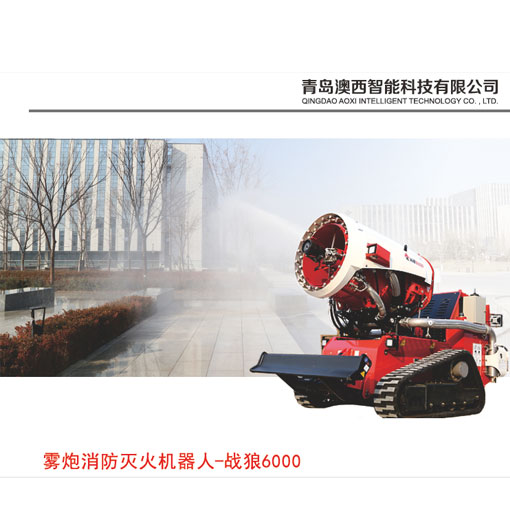 雾炮消防灭火机器人-战狼6000