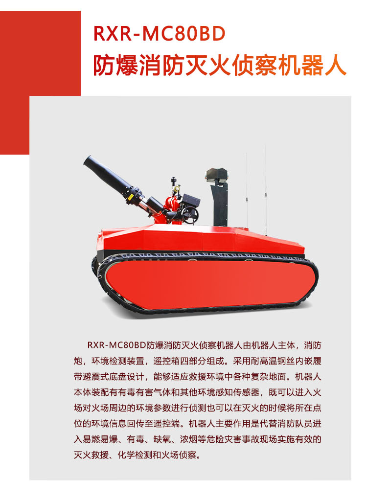 RXR-MC80BD防爆消防灭火侦察机器人_01.png