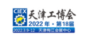 2022第18届天津工博会