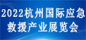 2021中国国际应急救援产业展览会