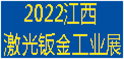 2022第十四届（江西）激光设备暨机器人博览会