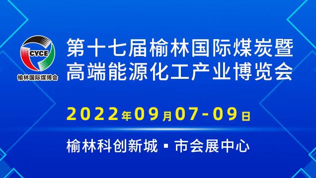 第十七届榆林国际煤炭暨高端能源化工产业博览会