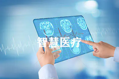 信息化医疗服务解决方案