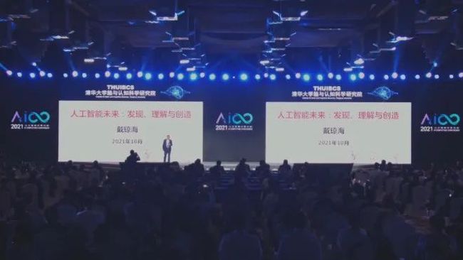 戴琼海院士：人工智能未来——发现、理解与创造