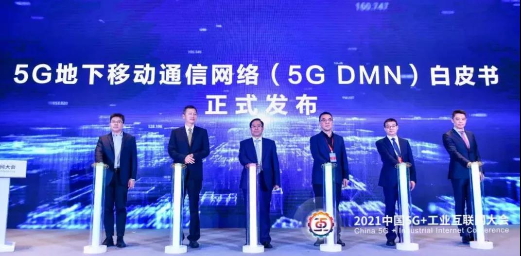 《5G地下移动通信网络（5G DMN）白皮书》，构建地下智能化综合性通信网络