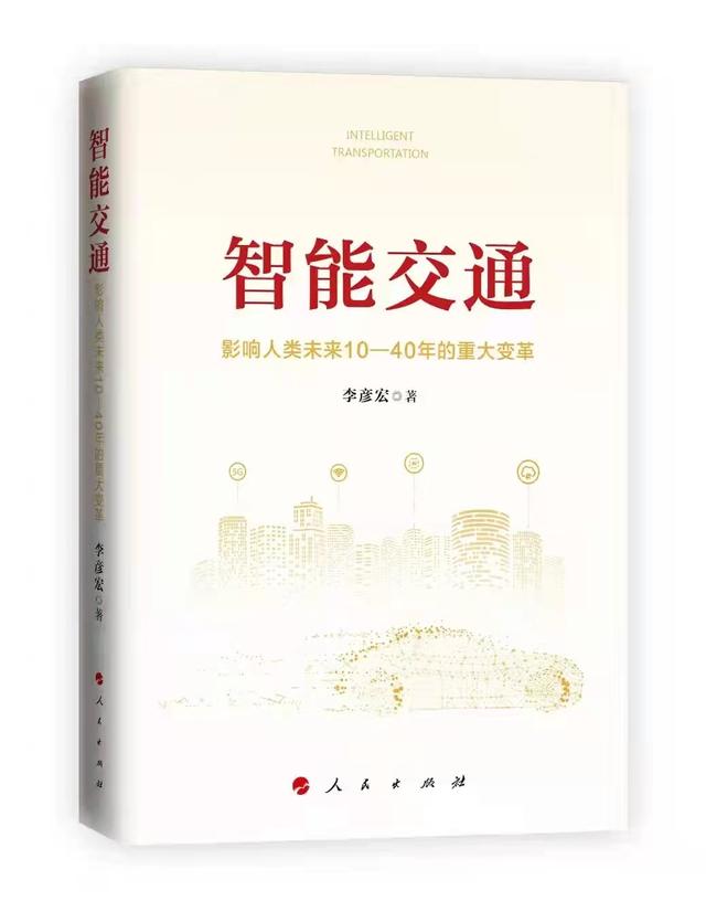 《智能交通》正式出版发行 系国内首部全面阐述智能交通“中国模式”专著