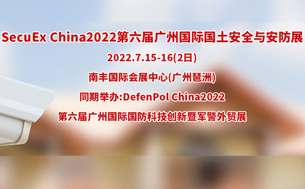 DefenPol China2022第六届广州国际国防科技创新暨军警外贸展