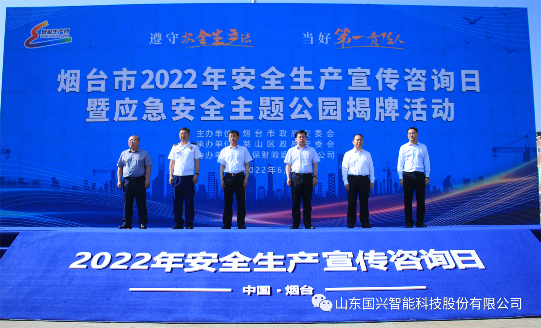 国兴智能参加2022年安全生产宣传咨询日活动