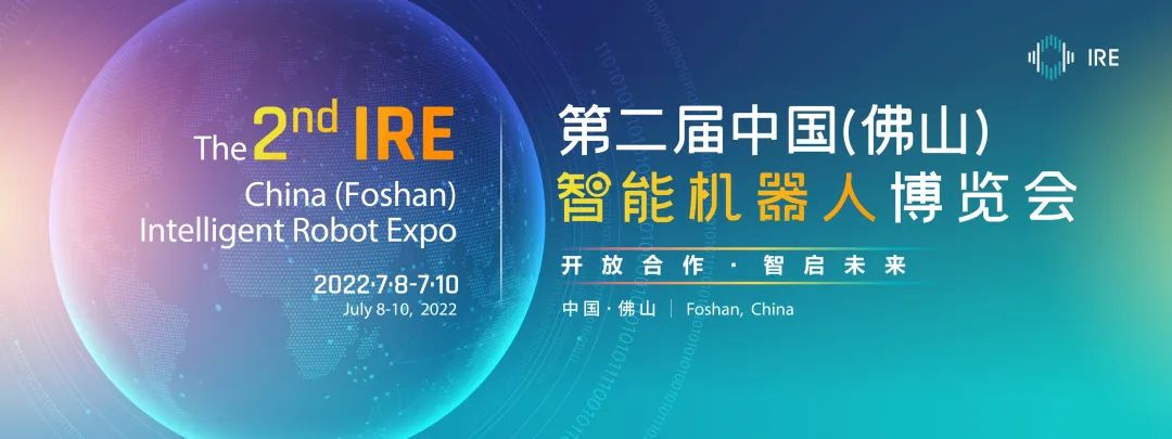 第二届中国（佛山）智能机器人博览会即将召开