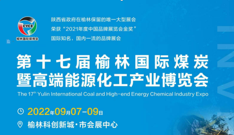 第十七届榆林国际煤炭 暨高端能源化工产业博览会