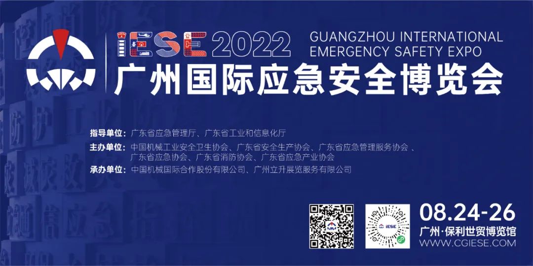 行业风向看哪里？8月24日与您相约2022广州国际应急展，亮点提前放送！