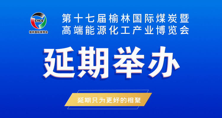 关于第十七届榆林国际煤炭暨高端能源化工产业博览会延期举办的通知