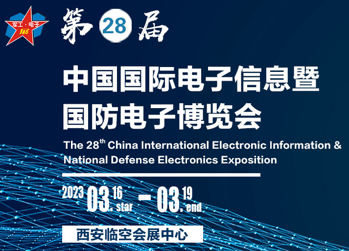 第18届中国欧亚国际军民两用技术产业博览会 第28届中国国际电子信息暨国防电子博览会邀请函