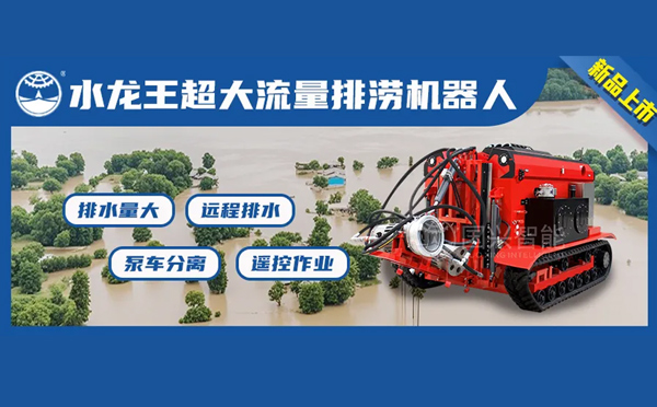【新品首发】国兴智能洪涝灾害救援——“水龙王超大流量排涝机器人”