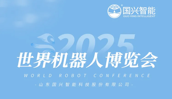 【2025世界机器人大会】8月8日，国兴智能盛邀您参会！