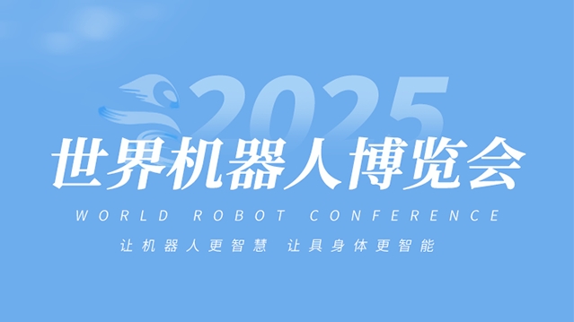 【2025世界机器人大会】8月8日，国兴智能盛邀您参会！