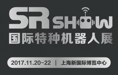 SR SHOW 2017 国际特种机器人展