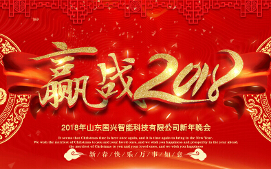 瑞雪飘舞狗年到，祝贺会员单位国兴智能年会圆满结束！！