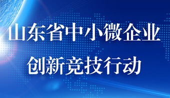 喜讯：国兴智能获得山东中小微企业创新竞技行动科技金融补助