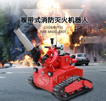 消防机器人灭火救援应用技术初探