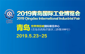 “引爆”半岛制造业！2019青岛工业博览会5月登陆青岛西海岸！
