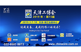 助力展商撬动千亿级工业机器人市场 -第八届天津国际机器人展2019年3月强势来袭