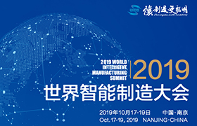 世界智能制造大会再出发，与您相约10月南京