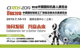 CIROS2019第8届中国国际机器人展览会