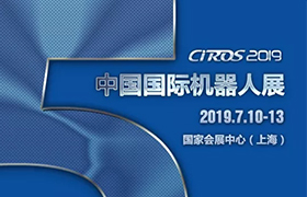 CIROS2019第8届中国国际机器人展览会大幕将启