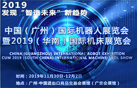 2019中国（广州）机器人展览会暨华南机床展览会