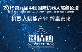 邀请函 | 第九届中国国际机器人高峰论坛 