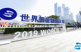 2019世界智能制造大会丨吹响“制造”号角，共创智能时代