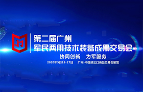 第二届广州军民两用技术装备成果交易会