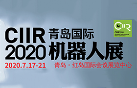 2020青岛国际机器人展览会邀请函