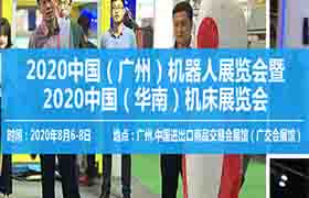 2020中国（广州）机器人及华南机床展览会