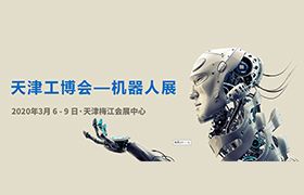 2020中国机器人集成应用大会