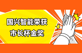 国兴智能荣获“市长杯”工业设计大赛金奖
