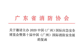 广东省消防协会拍了拍广州应急安全博览会： 十年之约，我们来了！