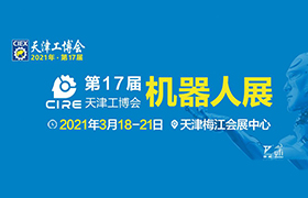 庞大市场引导ABB最新技术展示 天津工博会—机器人展将于2021年3月开启