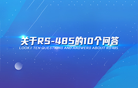来看！关于RS-485的10个问答