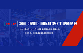 2022年中国（昆明）科技化工业展