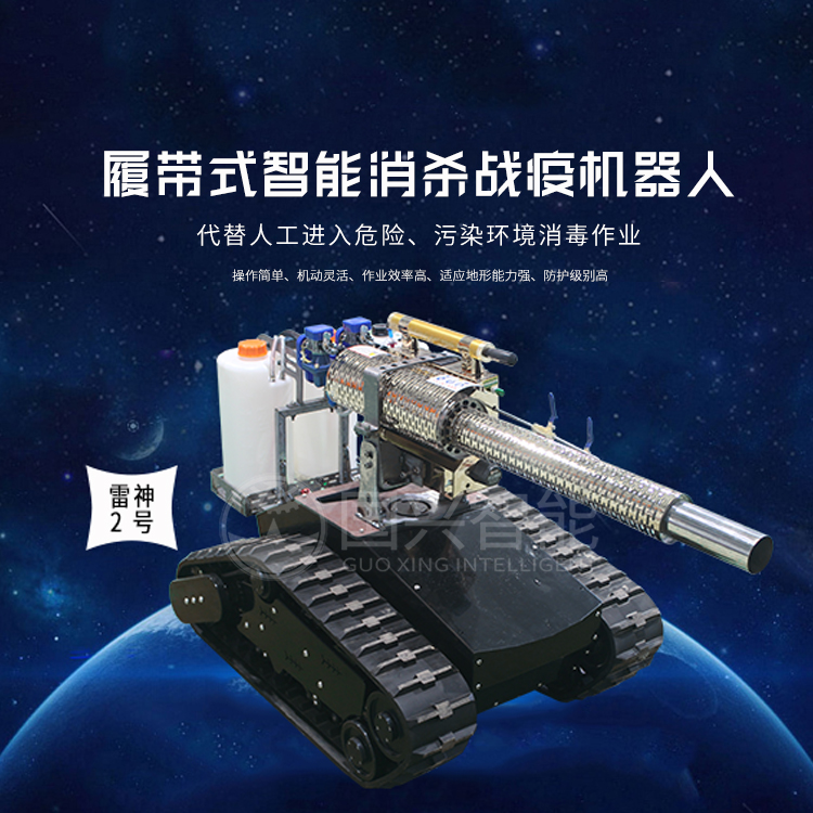 智能防疫消洗机器人 防疫消杀机器人 喷雾消毒机器人