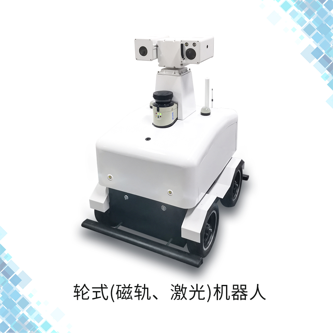 轮式巡检机器人
